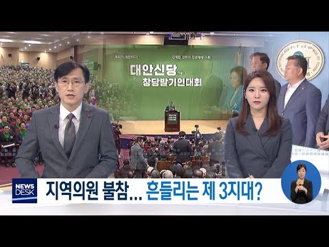 지역의원 불참.. 흔들리는 제 3지대?-R (191126화/뉴스데스크)