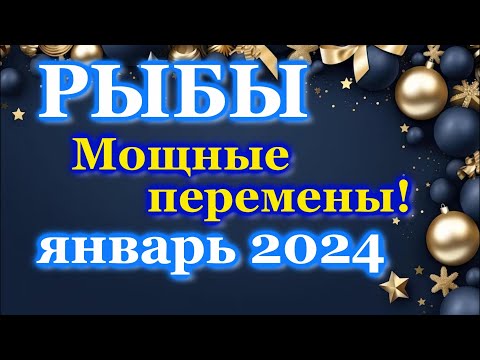 РЫБЫ - ТАРО ПРОГНОЗ на ЯНВАРЬ 2024 - ПРОГНОЗ РАСКЛАД ТАРО - ГОРОСКОП ОНЛАЙН ГАДАНИЕ