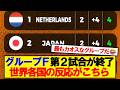 【世界各国の反応】日本が戦うグループFの順位を見た世界各国の反応がこちら