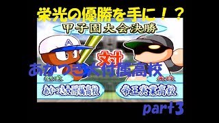 実況【伝説のサクセス】あかつき大付属高校編　パワプロ9 part3