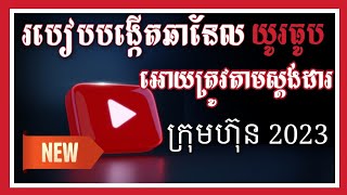 របៀបបង្កើតឆានែល Youtube ថ្មី ដែលអាចរកលុយបាន អោយត្រូវតាមស្តង់ដាក្រុមហ៊ុន 2023