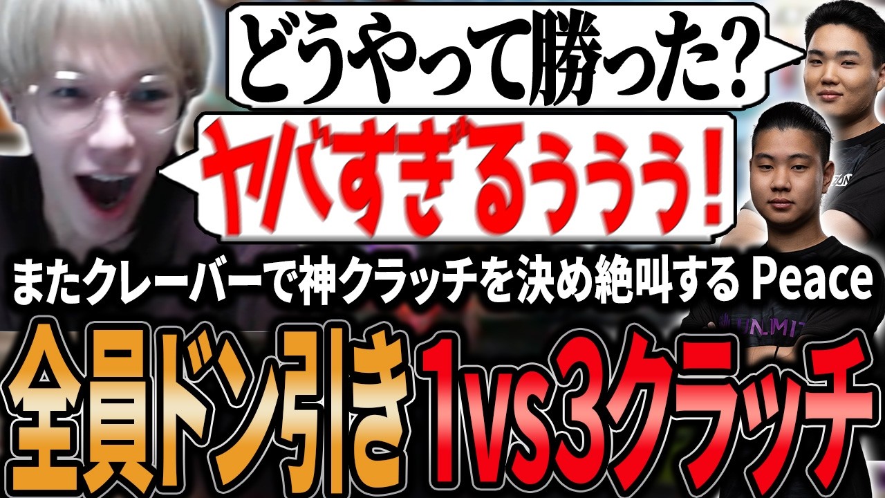 【チムラン】Peaceのクレーバーヤバすぎる！全員ドン引きの1vs3神クラッチを決め勝利の雄たけびをあげる【APEX/Peace/ピース/Xtsuvi/ゆらりまん/UNLIMIT】