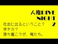 【人権DIVE★Night②】「社会に出るとうこと」あかたちかこさん　鈴木和さん