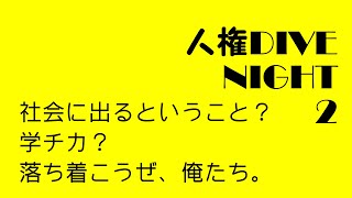 【人権DIVE★Night②】「社会に出るとうこと」あかたちかこさん　鈴木和さん