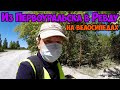 Из Первоуральска в  Ревду на велосипедах | Ревда | Ревдинский пруд | Обед | Велопутешествие