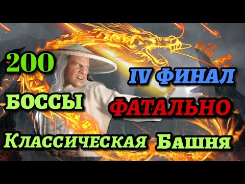 200 Боссы Классической Фатальной Башни | Путь Профи #17 | Mortal Kombat Mobile |