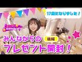 誕プレ開封！後編（再アップ）17歳のバースディ！