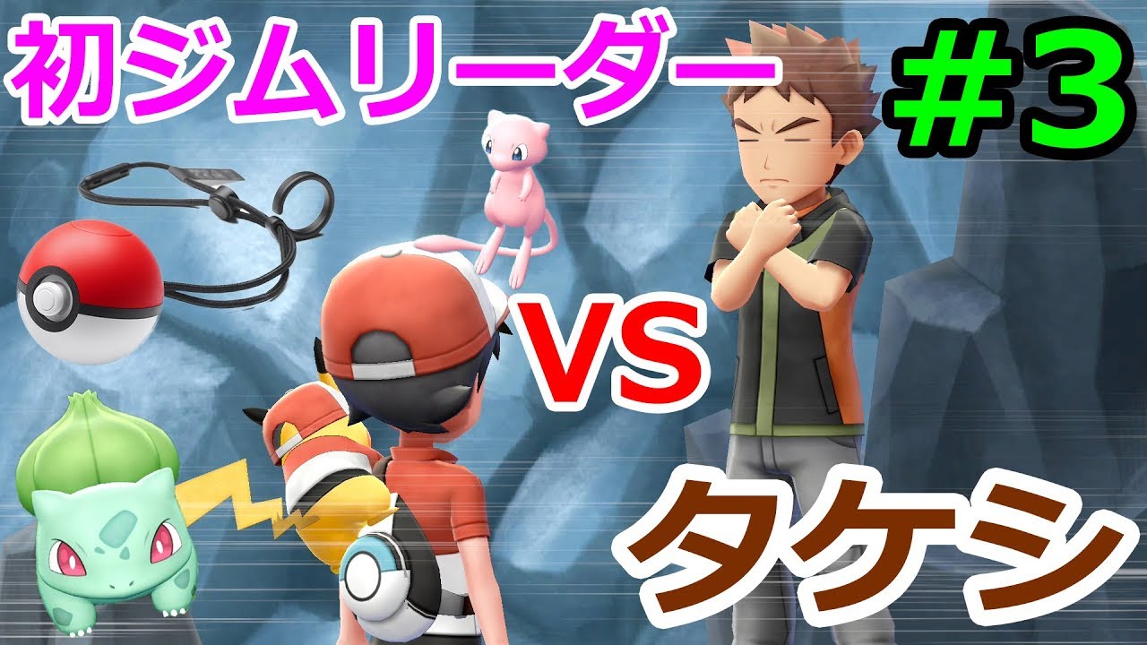 序盤からフシギダネにミュウ 初のジムリーダーに挑戦 3 ピカブイ Youtube