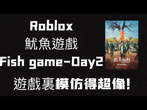 Roblox 魷魚遊戲 Fish Game-Day2 裏面模仿的跟電影超像的 但遊戲玩法不太一樣 ￼