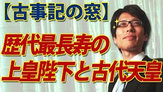 【古事記の窓】歴代最長寿の上皇陛下と古代天皇の長寿｜竹田恒泰チャンネル2