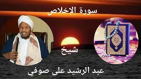 سورة الإخلاص ||  شيخ عبدالرشيد على صوفي