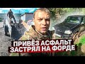 Привёз асфальт. Застрял на ФОРДЕ