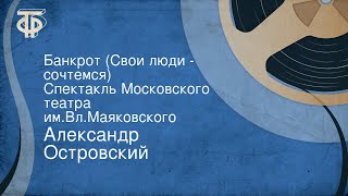 Александр Островский. Банкрот (Свои люди - сочтемся). Спектакль Московского театра им.Вл.Маяковского