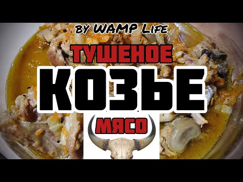 Тушеное козье мясо.
