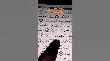 اية ٩ سورة الكهف