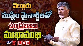 LIVE : చంద్రబాబు స్పీచ్..! | Chandrababu Interaction With Muslim Brotherhood of Nellore | TV5 News