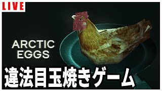 【Arctic Eggs】違法な目玉焼きを作るゲーム「SFホラー目玉焼き」