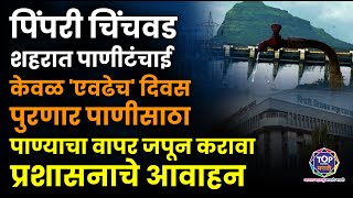 Pimpri Chichwad : पाणीटंचाई; 'एवढेच' दिवस पुरणार पाणीसाठा; पाण्याचा वापर जपून करावा प्रशासनाचा आवाहन