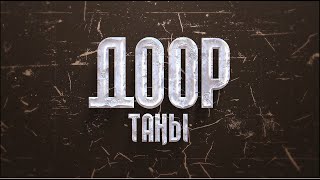 “Доор таңы” 4-көрсөтүү | Кара-Кыргыз автоном облусунун 100 жылдыгына карата