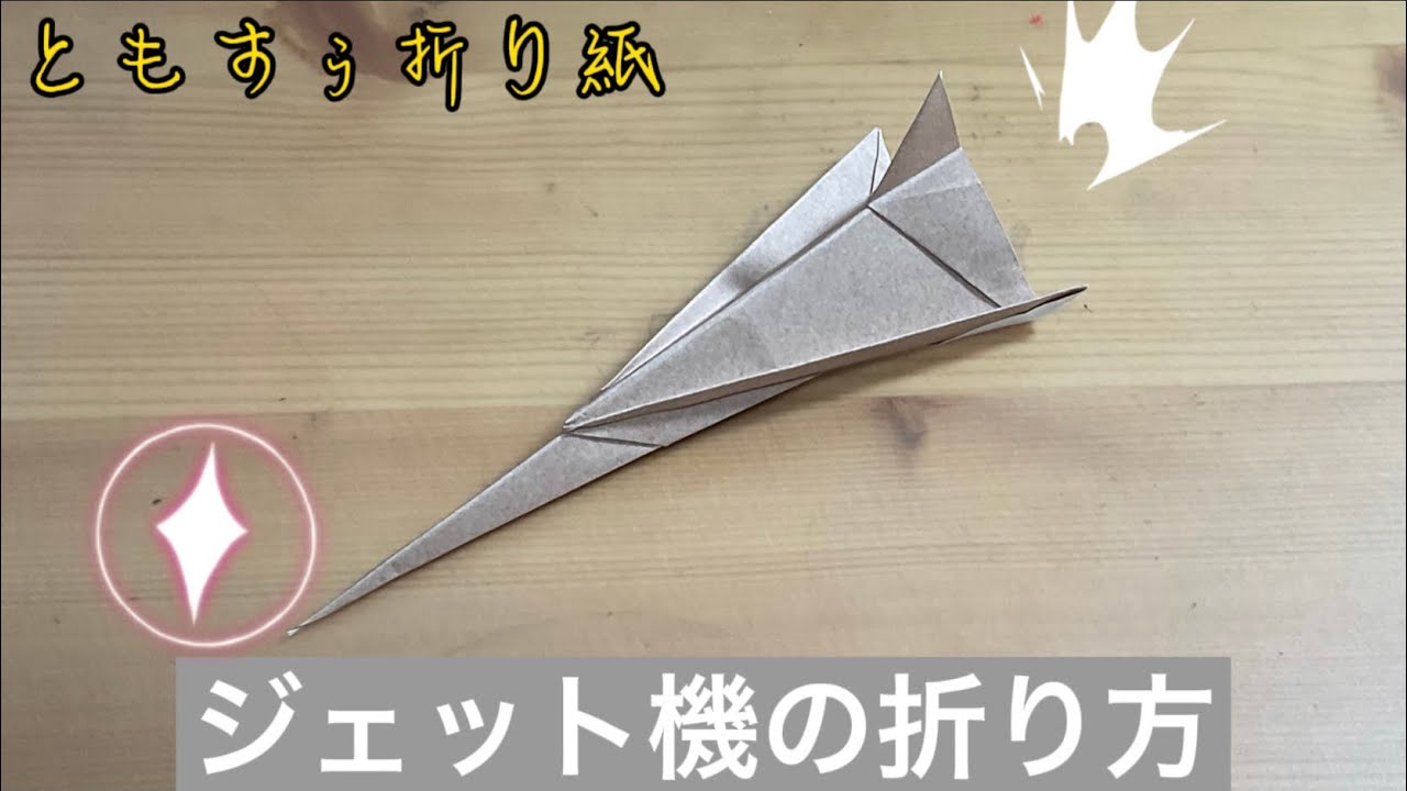 折り紙でジェット機を折ってみよう Origami Paper Jet Folding ともすぅ折り紙 Note