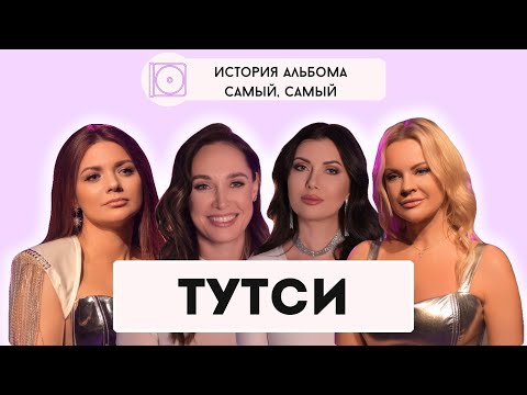 Тутси про Самый Самый 1-ый альбом, Фабрику Звёзд-3, Дробыша и другие женские группы (Интервью 2023)