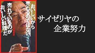 【サイゼリヤの秘密】おいしいから売れるのでない　売れているのがおいしい料理だ