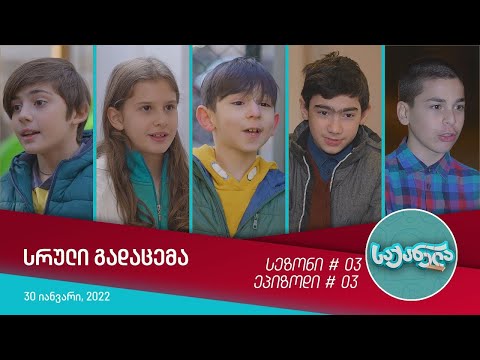 საქანელა - ეპიზოდი #03 | სეზონი #03