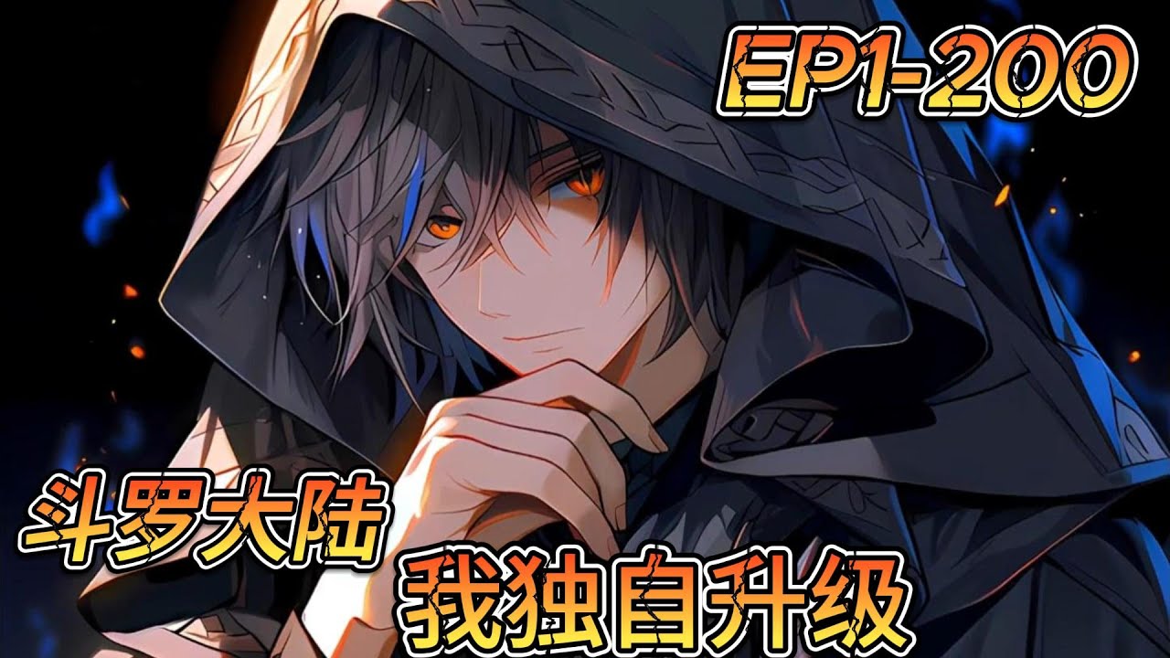 EP200《斗罗大陆之我独自升级》程潇穿越斗罗大陆，觉醒了双生武魂，只是这个双生武魂有点特殊，竟然是《我独自升级》中的暗影君王阿斯本和毁灭君王龙帝安塔利斯！#热血 #逆袭 #斗罗 #逐仔漫漫#穿越
