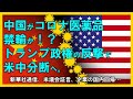 中国が新型コロナ医薬品禁輸か！？トランプ政権の反撃で米中分断へ。新華社通信、米国議会証言、企業の国内回帰・・・。（畠山元太朗）