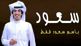 شيلة باسم سعود فقط 2023 اداء خالد الشليه / كلمات جديد