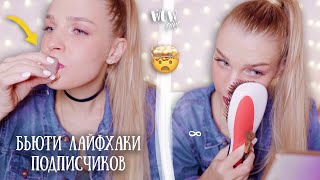 Проверяю БЬЮТИ ЛАЙФХАКИ подписчиков 💄 RINA