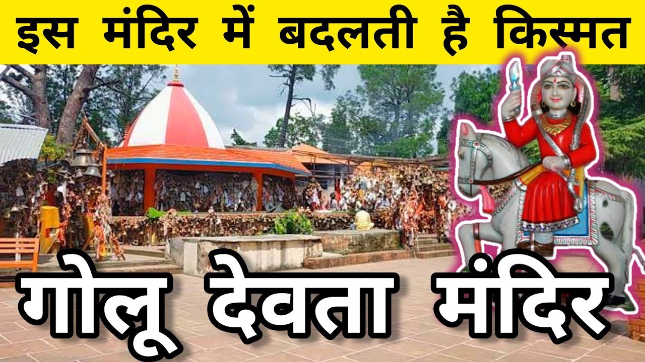 चमत्कारों वाला मंदिर | Golu Devta Mandir Chitai Almora Uttarakhand