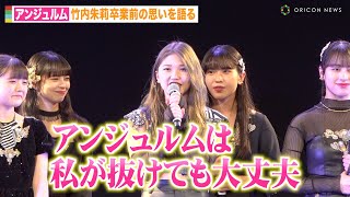 アンジュルム上國料萌衣が涙… 竹内朱莉がグループ卒業前の心境を語る「安心して卒業できる」　NEWシングル「アイノケダモノ／同窓生」発売記念イベント前取材会