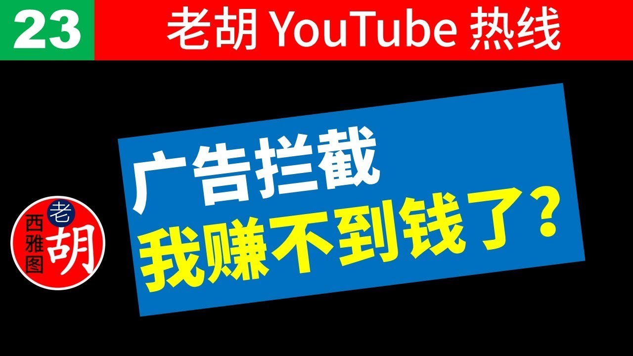 老胡答问23 观众大量使用广告拦截 我是不是赚不到广告费了 Youtube 老胡答问23 观众大量使用广告拦截 我是不是赚不到广告费了 Youtube