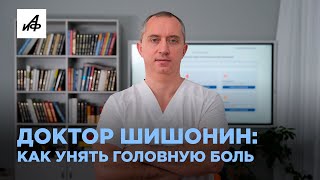 Как Победить Головную Боль: Три Упражнения От Доктора Шишонина