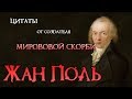 Жан Поль - цитаты от создателя  мировой скорби