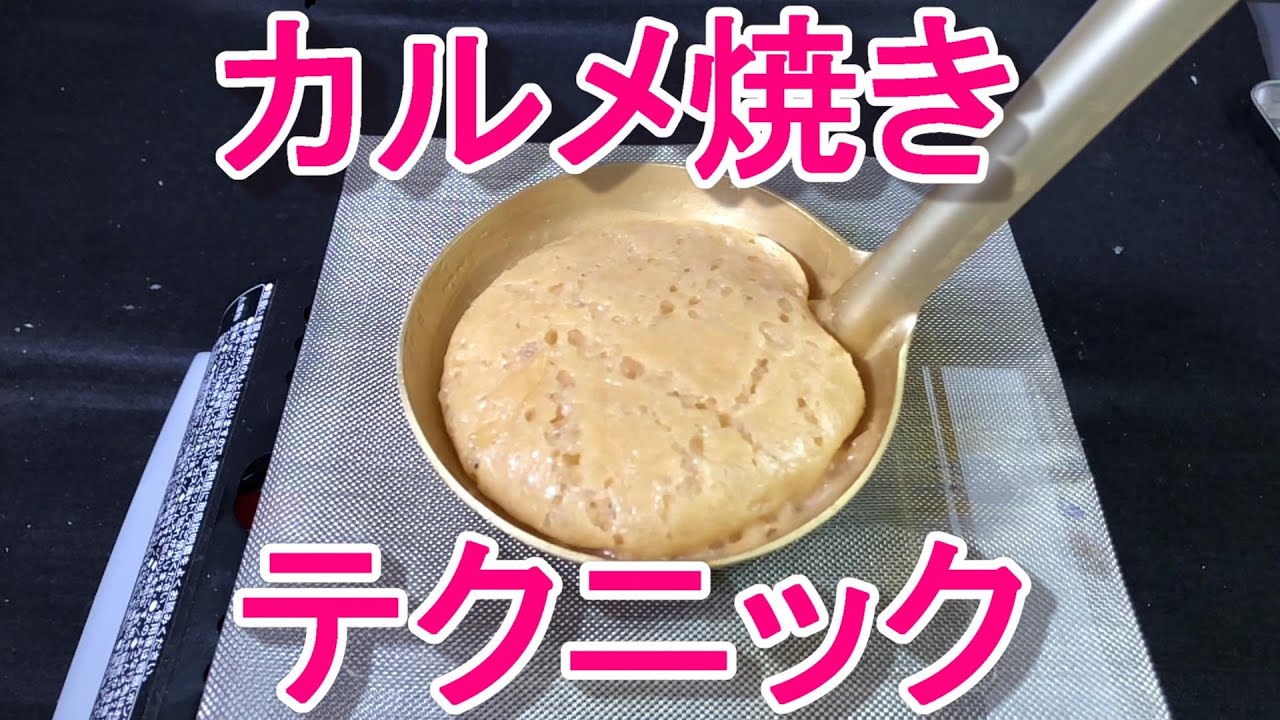 カルメ焼き らくらく理科教室