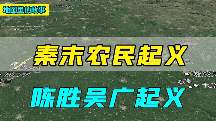 【三維地圖】秦末農民起義，陳勝吳廣起義的起因和經過是怎樣的，最後的結果又怎樣？ - 天天要聞