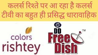 NEW HINDI SERIOL COMING ON COLOURS RISHTEY ON DD FREE DISH FROM 1 MAY WITH STAR BHARAT SPORTS FIRST