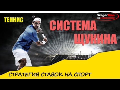 Система Щукина на теннис, обзор стратегии ставок на спорт. Система Щукина на теннис, обзор стратегии ставок на спорт.