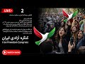 Live With ME24int کنگره آزادی ایران دومین روز Iran Freedom Congress March 29