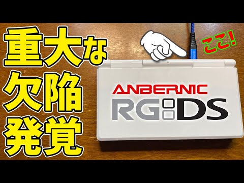 We found a problem, so we're reporting it! ANBERNIC RG DS - A