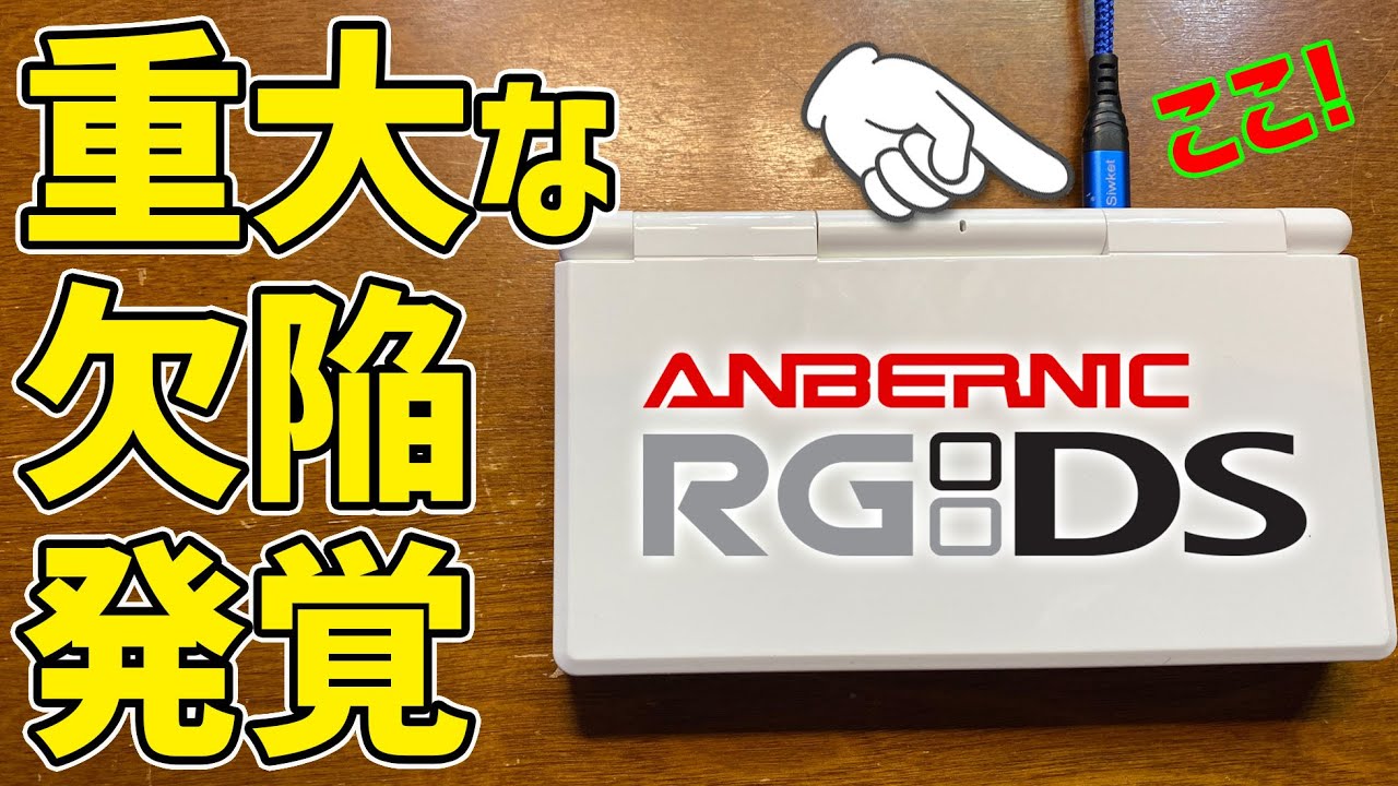 We found a problem, so we're reporting it! ANBERNIC RG DS - A