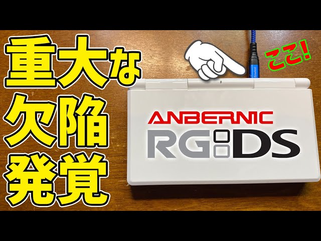 We found a problem, so we're reporting it! ANBERNIC RG DS - A