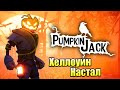 Pumpkin Jack #1 — Хэллуин Настал {PC} прохождение часть 1