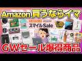 【GWセール開催中!】売り切れ前に見て!Amazonスマイルセールの超目玉商品まとめ