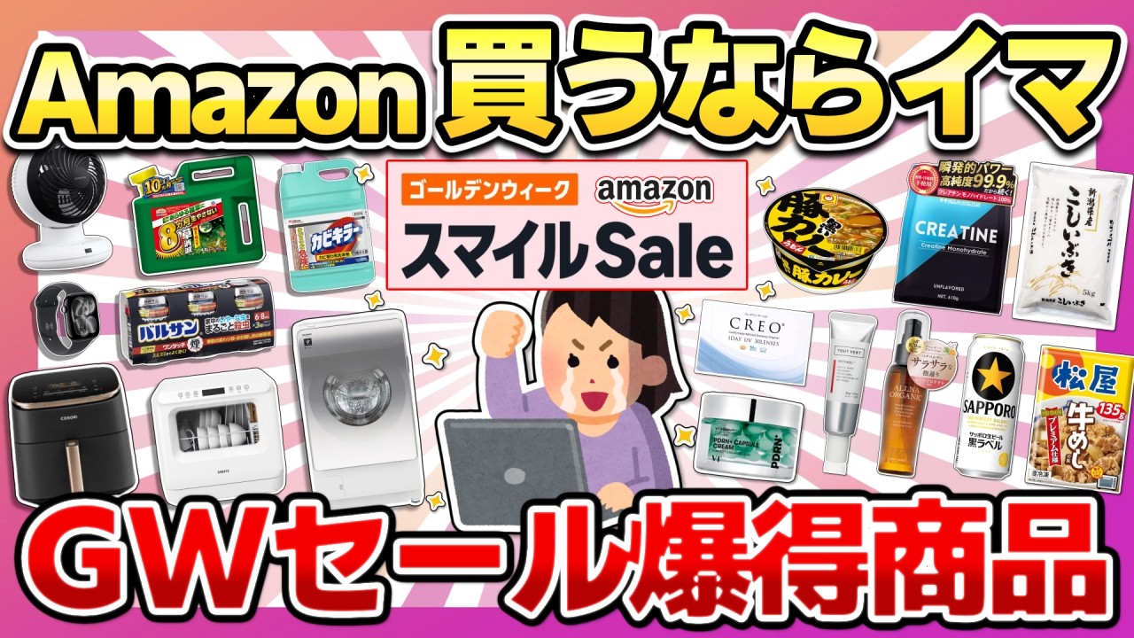 【GWセール開催中！】売り切れ前に見て！Amazonスマイルセールの超目玉商品まとめ