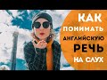 Как научиться понимать английский на слух