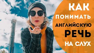 Как научиться понимать английский на слух Как научиться понимать английский на слух