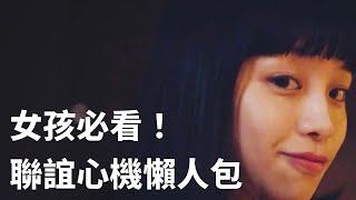 女孩必看！聯誼心機懶人包一次送上 🇯🇵日本心機歌舞廣告